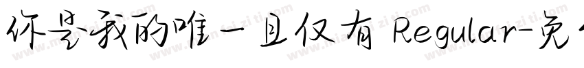 你是我的唯一且仅有 Regular字体转换